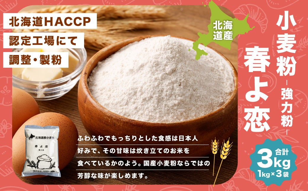 
            北海道産 春よ恋 【強力粉】 3kg （1kg×3袋） 国産 小麦粉 強力小麦粉
          