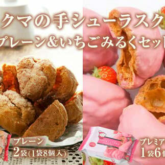 クマの手シューラスク　プレーン＆いちごみるくセット  小分け お菓子 おやつ 送料無料 洋菓子 焼菓子 ムッシュマスノ アルパジョン サンタのいるケーキ屋さん 母の日