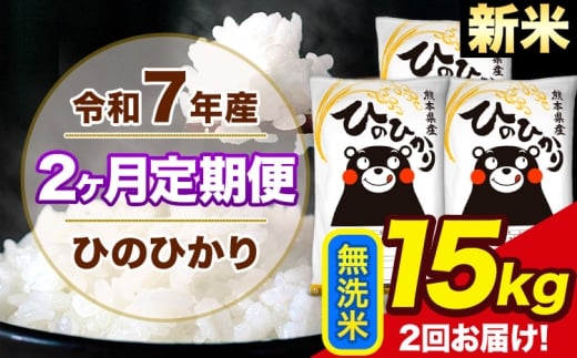 新米 令和7年産 【2ヶ月定期便】 ひのひかり 無洗米 15kg 5kg×3袋 計2回お届け 熊本県産 こめ コメ 精米 荒尾市 ひの 米 定期 《お申込み翌月から出荷》