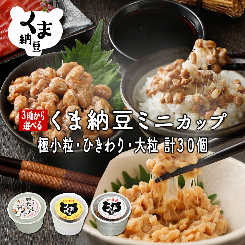 【ふるさと納税】高評価★4.85以上！ 納豆 北海道産 くま納豆 【選べる3種】ミニカップ 粒・ひきわり 定期便 3回 ~ 10回 | ふるさと納税 納豆 国産 北海道 朝食 惣菜 おかず お惣菜 米 ご飯 のお供 定期 道南平塚食品 ランキング 北海道 登別 ふるさと 人気 送料無料