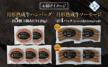 月形熟成牛セット 添加物不使用【ハンバーグ120g×5 ソーセージ30g×4】