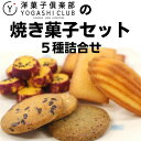 【ふるさと納税】洋菓子倶楽部の焼き菓子セット 5種詰合せ 高知県安芸市 洋菓子倶楽部で人気のフィナンシェ・ゆずフィナンシェ・マドレーヌ・西山金時芋クッキー・ゆずクッキー 贈り物にもおすすめ ご贈答包装・のし対応しております 送料無料