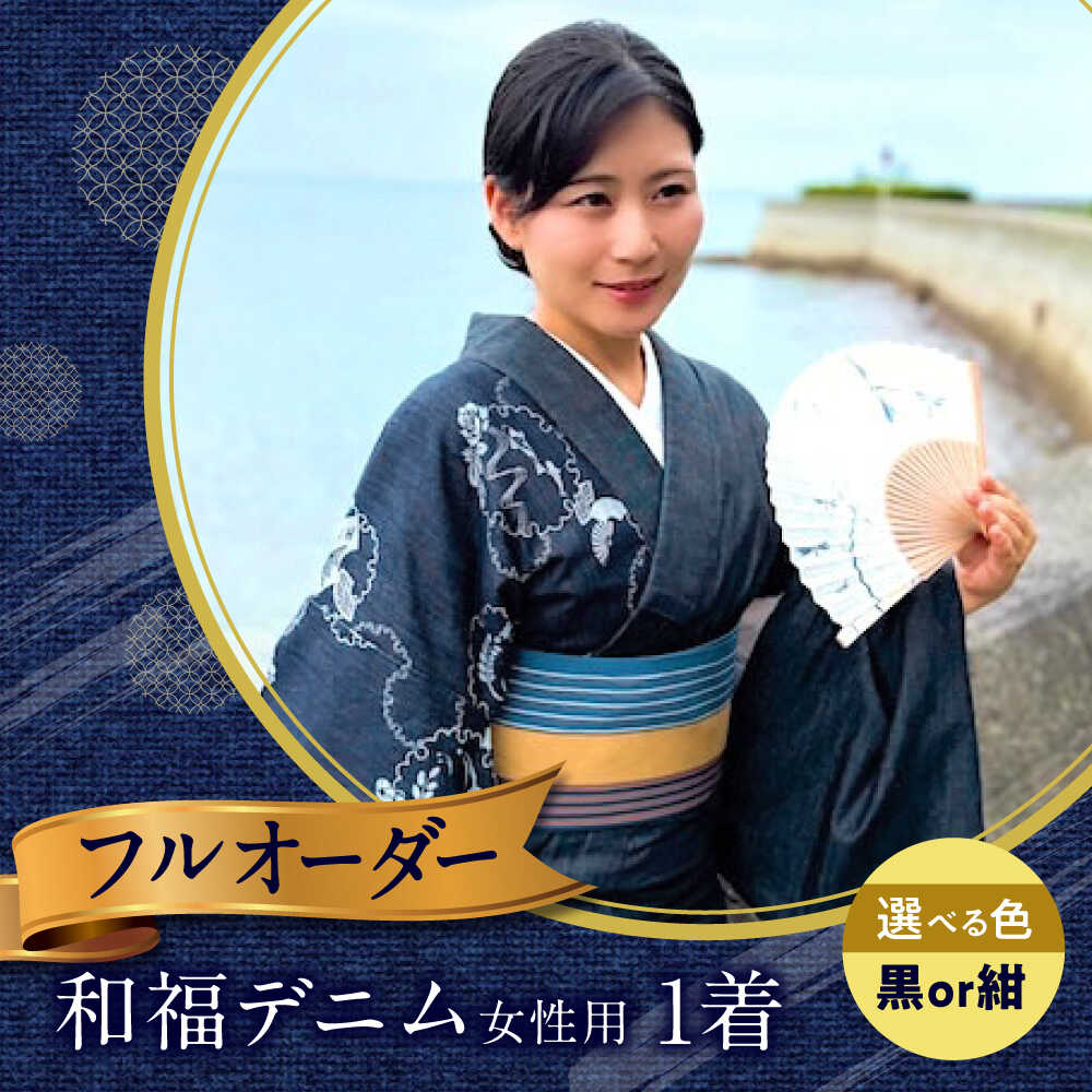 【ふるさと納税】【選べるカラー】着物 和福デニム女性用着物 服 和装 きもの レディース 浴衣 デニム デニム着物 広島県福山市/RIBIAN[BAGM002]