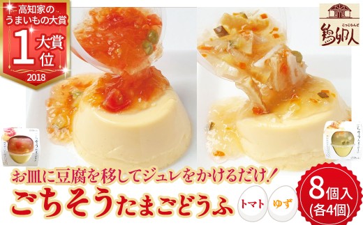 お皿に豆腐を移してジュレをかけるだけ！ごちそうたまごどうふ(ゆず、トマト・各4個ずつ)【お届け日指定可能】／Gbn-15