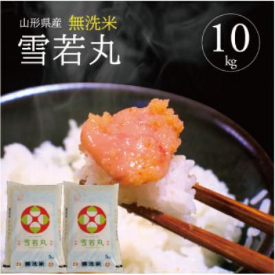 ふるさと納税 酒田市 【令和7年産】無洗米 雪若丸　5kg×2袋