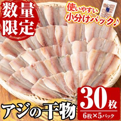 ふるさと納税 いちき串木野市 国産!アジの干物(計30枚・6枚×5パック)