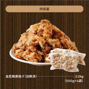 レンジで簡単 老舗の味 金匠・鶏唐揚げ 2.0kg（500g×4袋）もも肉[003D06]