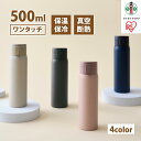 【ふるさと納税】水筒　ステンレス　ケータイ　ボトル　ワンタッチ　500ml　SKB-O500