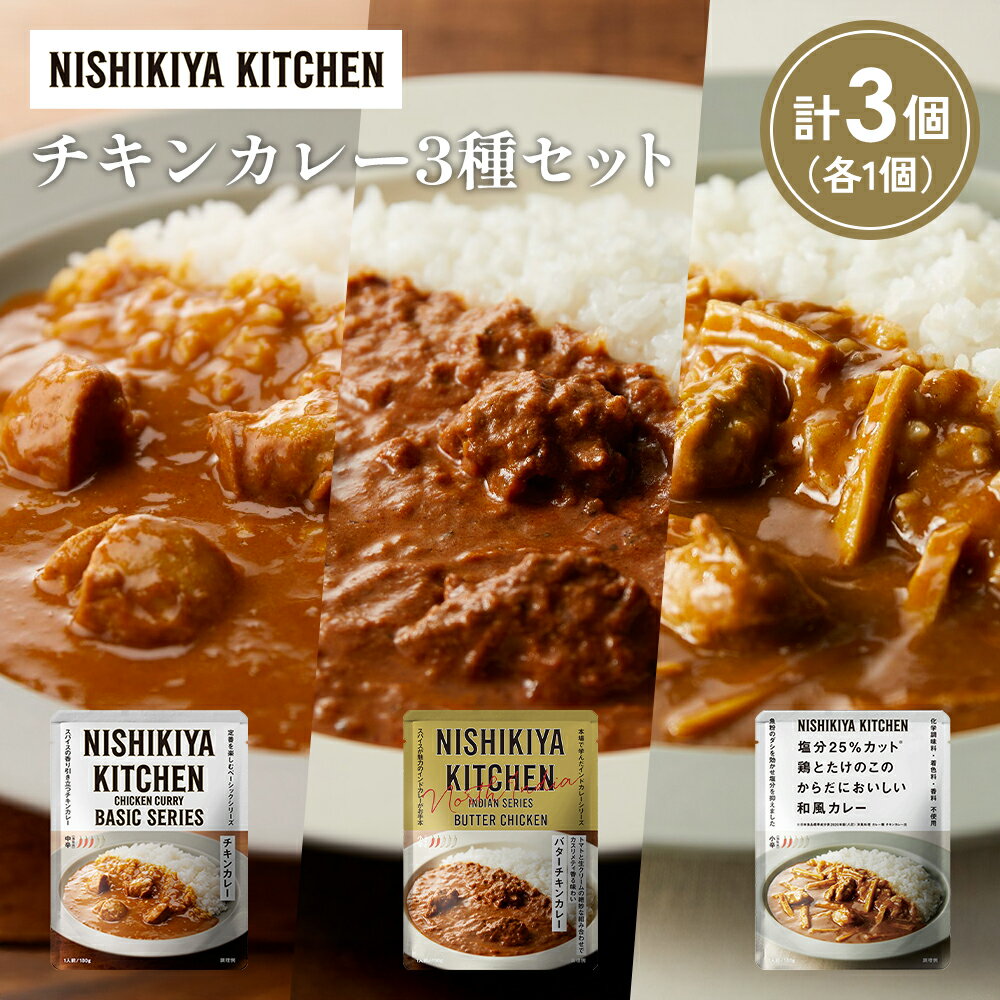 【ふるさと納税】【各1個】チキンカレー バターチキンカレー 鶏とたけのこの和風カレー食べ比べ NISHIKIYA KITCHEN レトルト レトルト食品 非常食 備蓄 贈り物 プレゼント ギフト 贈答品 ニシキヤキッチン にしき ニシキ にしき食品 岩沼
