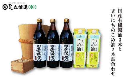 国産有機醤油3本とまいにちのこめ油2本詰合わせ 食卓 風味豊 かまろやか 調味料 調味料セット 和食 食用油 有機JAS オーガニック 伝統の味 醤油 調味料 こめ油 長期 熟成 保存