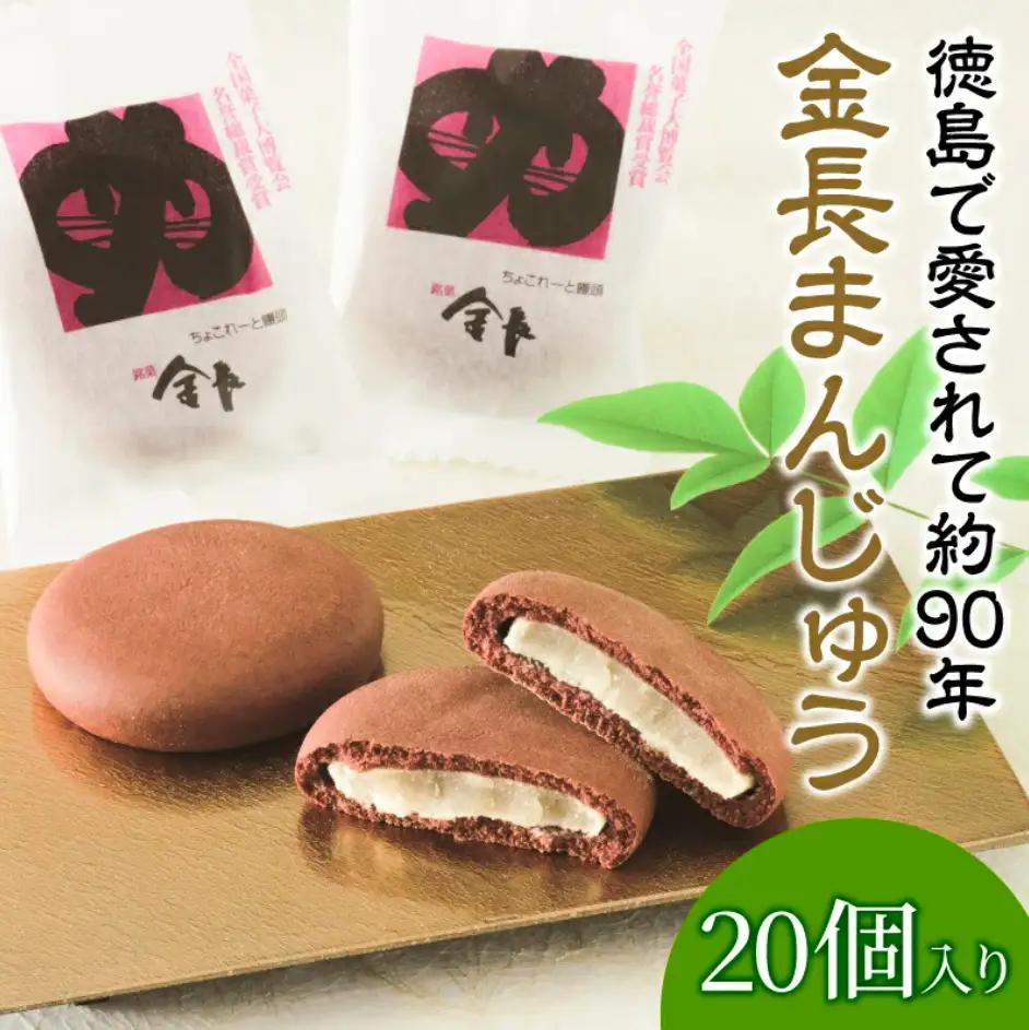 金長まんじゅう 20個入り チョコレート