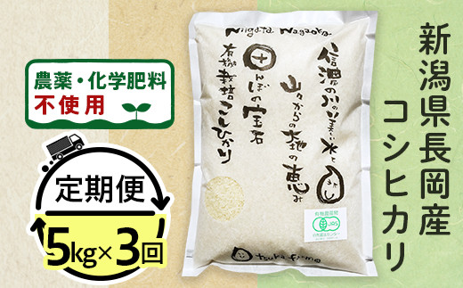 
                  25-8S053【3ヶ月連続お届け】【精米】新潟県長岡産「有機栽培」コシヒカリ5kg
                