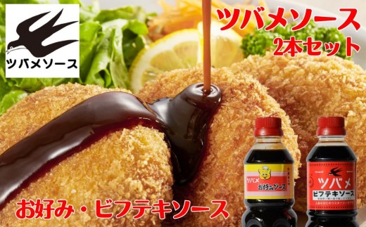 
                  【ツバメソース】お好みソース・ビフテキソース 2種詰め合わせ 500ml 各1本 | 都・東寺の味 調味料 老舗メーカー［ ソース一筋 昔ながらの調味料 調味料 ソース お好み焼き ウスターソース 人気 おすすめ 老舗 メーカー お取り寄せ 通販 ふるさと納税 ］
                
