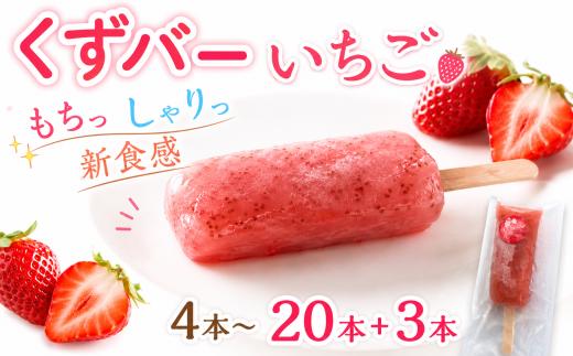 くずバー 23本 いちご