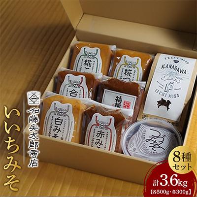 ふるさと納税 小田原市 【味噌 神奈川県 小田原市】いいちみそ8種セット(計3.6kg)