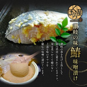 鰆 味噌漬け 100g×3個