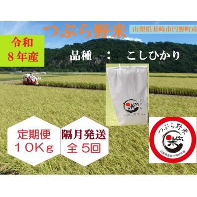 ふるさと納税 韮崎市 【2ヵ月毎定期便】つぶら野米(品種:コシヒカリ) 白米10kg 隔月定期(計50kg)全5回