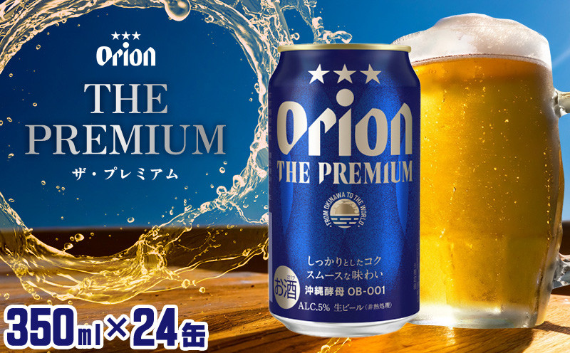 
【オリオンビール】オリオン ザ・プレミアム＜350ml×24缶＞計8400ml プレミア 屋外 沖縄県民 okinawa orion 味わい コク 自然 お酒 大麦 キャンプ料理 家のみ 調理 乾杯 クラフトビール 奇跡 成分 国産 ギフト 送料無料
