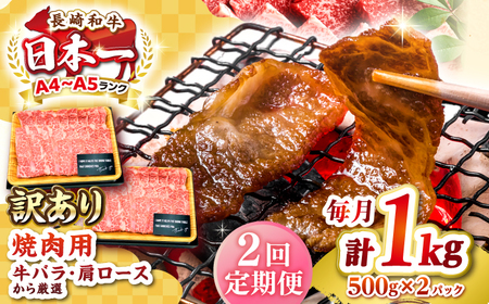 【全2回定期便】【訳あり】【A4〜A5ランク】長崎和牛 焼肉切り落とし 1kg（500g×2パック）(肩ロース・バラ）《壱岐市》【株式会社MEAT PLUS】 肉 牛肉 黒毛和牛 焼き肉 焼肉 焼肉用 ギフト 贈答用 冷凍配送 A4 A5[JGH119]