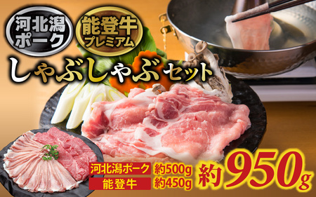 河北潟ポーク & 能登牛 しゃぶしゃぶセット 約950g | 牛肉 豚肉 お肉
