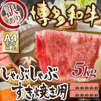 訳あり！ 博多和牛 しゃぶしゃぶ すき焼き 用(肩ロース肉・肩バラ・モモ肉) 5kg (500g×10p) 福岡県 糸田町