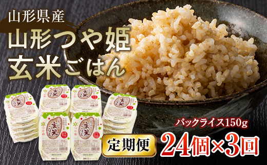 【定期便】山形県産 山形つや姫玄米ごはん パックライス 24個セット×3回 特別栽培米つや姫使用 パックライス パックごはん お米 玄米 保存食 備蓄 常温 レンジ 簡単 FYN6-512
