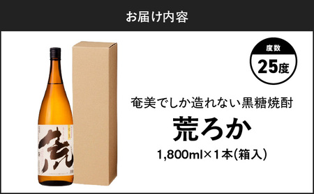 奄美 でしか 造れない 黒糖 焼酎 荒ろか 25度 1800ml （ 箱入 ） A185-005-02 黒糖焼酎 お酒 アルコール 本格焼酎 ロック お湯割り 旨味 ブレンド 美味しい 甘い 川崎商店