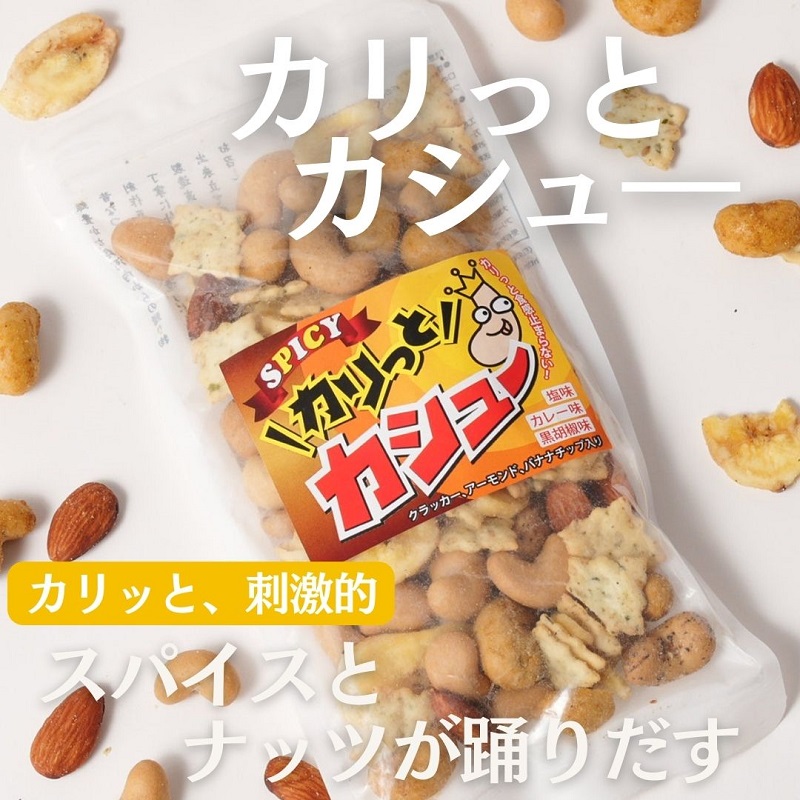 豆の蔵元　「カリっとカシュー」120g×6パック| 豆の蔵元 カレー 塩 黒胡椒 3種のカシューナッツ  バナナチップ アーモンド クラッカー 豆菓子 スパイシー カシューナッツ おつまみ ミックス 