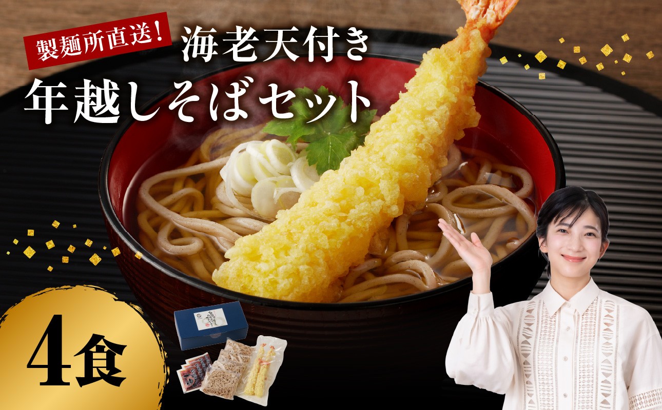 
                  製麺所直送！年越し蕎麦セット（海老天４人前セット） ／ 手塚製麺 年越しそば つゆ付き 麺類 蕎麦麺 そば ソバ 麺 海老 えび 天ぷら 年越し 大晦日 新年 国産 佐賀県 玄海町 冷凍
                