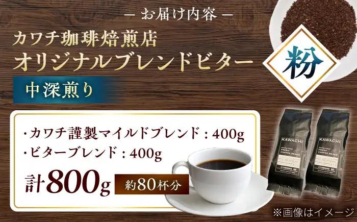 【お中元対象】コーヒー ブレンドビターセット400g×2 計800g (中深煎り・挽粉) コーヒー BLBC007
