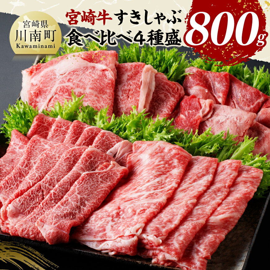 【ふるさと納税】宮崎牛すきしゃぶ食べ比べ4種盛800g - 肉 牛肉 国産 黒毛和牛 宮崎牛 すき焼き しゃぶしゃぶ 焼きしゃぶ 食べ比べ 宮崎県 川南町 D11407