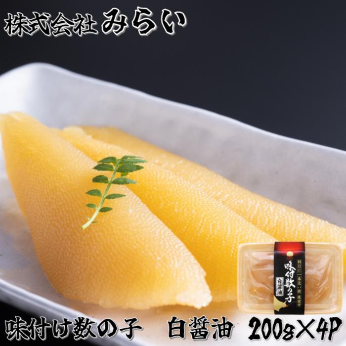 【ふるさと納税】[北海道根室産]味付け数の子(白醤油)200g×4P B-49002