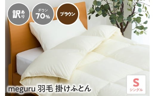 訳あり meguru 羽毛 掛けふとん ダウン 70％ シングル ブラウン 無地 リサイクルダウン 羽毛 本掛け 布団
