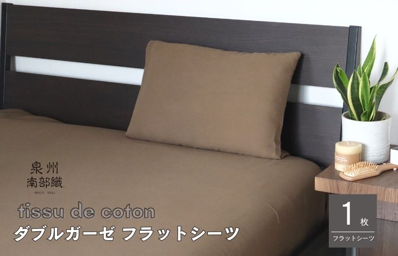【tissu de coton/ダブルガーゼ】泉州南部織 シングルフラットシーツ 1枚（ブラウン）＜スピード発送＞