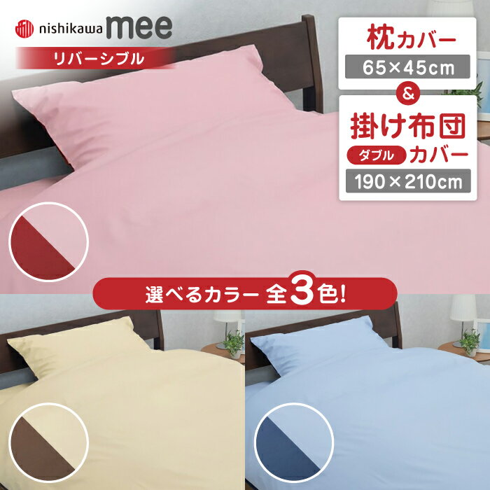 【ふるさと納税】nishikawaの枕カバー & ダブル掛けふとんカバー セット（mee218701910）（mee218701290）【西川 株式会社】[ZDL042]