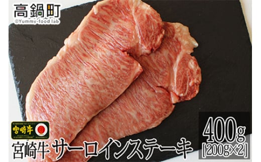 
＜宮崎牛サーロインステーキ400g(200g×2)＞3か月以内に順次出荷
