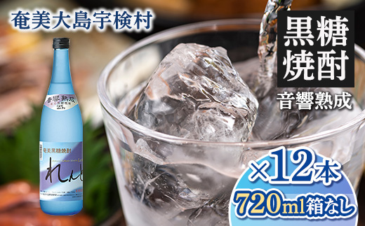 黒糖焼酎 れんと 箱なし 25度 (720ml×12本) 奄美大島 宇検村 鹿児島県 奄美大島開運酒造 酒 お酒 アルコール 高級 長期貯蔵 プリン体 オフ 糖質 ゼロ 水割り ロック ストレート