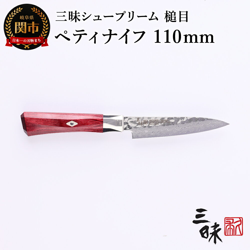【ふるさと納税】三昧 【ペティナイフ（110mm）】 シュープリーム 鎚目 H67-11