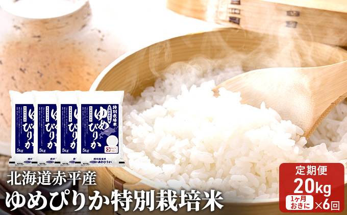 北海道赤平産 ゆめぴりか 20kg (5kg×4袋) 特別栽培米 【1ヵ月おきに6回お届け】 米 北海道 定期便 お米 
