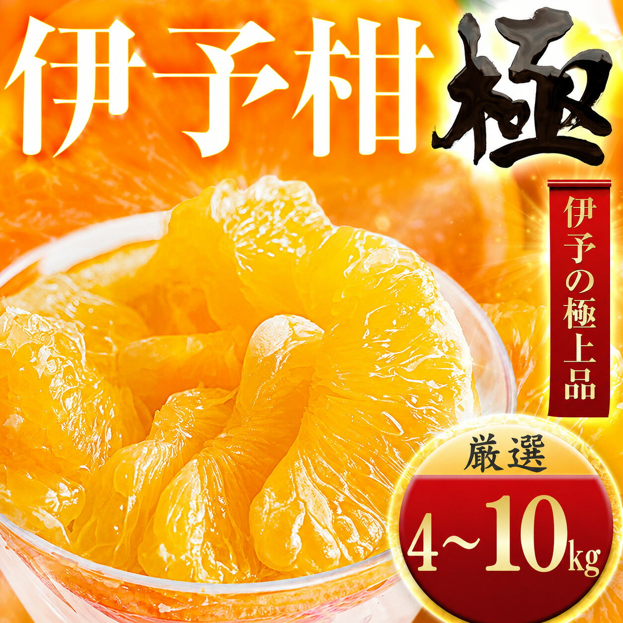 【ふるさと納税】【先行受付】【昔ながらの美味しさ】伊予柑【極】4kg / 5kg / 10kg　愛媛県産 伊予柑 いよかん みかん ミカン 蜜柑 果物 くだもの フルーツ デザート おいしい ジューシー 柑橘 柑橘類 国産 愛媛 愛媛県 八幡浜市　産地直送 送料無料 【G1509740】 YWTZ035