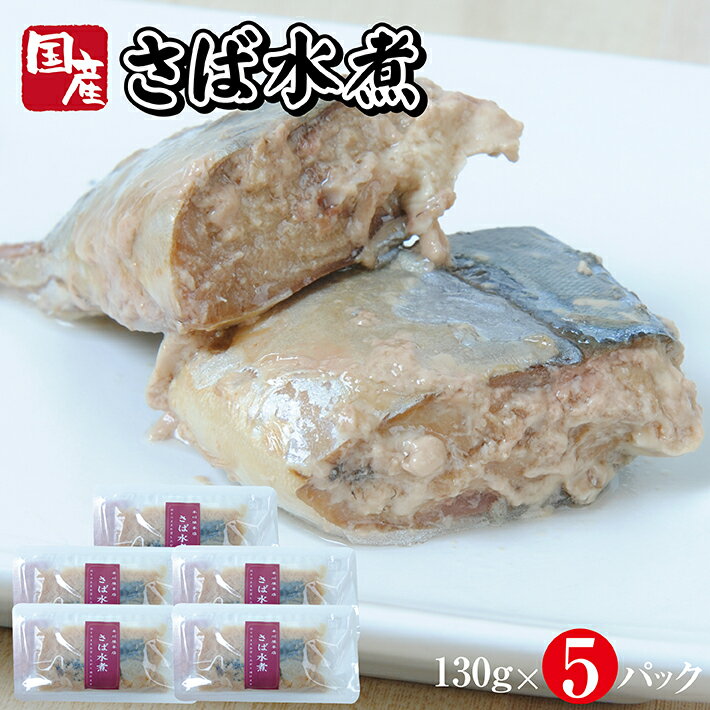【ふるさと納税】国産さば水煮 130g×5パック サバ 水煮 常温保存 ご飯のおとも