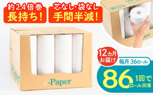 【全12回定期便】芯・袋なし！ トイレットペーパー シングル 36個入 「e-Paper」《豊前市》【大分製紙】 芯なし 130ｍ 無包装 コアレス [VAA049] 備蓄 防災 まとめ買い 日用品 消耗品 常備品 生活用品 大容量 トイレ