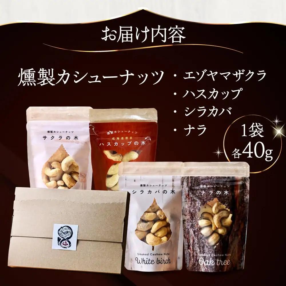 燻製カシューナッツ4種セット 計160g スモーク [AXBX001]