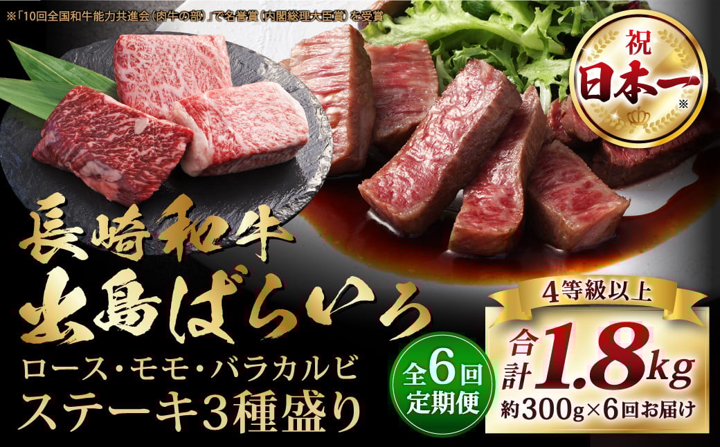 【全6回定期便】長崎和牛 出島ばらいろ ステーキ 3種盛り ロース モモ バラカルビ 300g (各100g×3)  計1.8kg ／ お肉 肉 和牛 牛肉 ステーキ 国産 A4等級以上 セット 食べ比べ 盛り合わせ 盛合せ 詰め合わせ 詰合せ 長崎県 長崎市