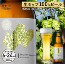 【ふるさと納税】 ビール 酒 清里 限定醸造 萌木の村ROCK クラフトビール タッチダウン 八ヶ岳 330ml 選べる本数 6本 12本 24本 季節限定ビール 「HOKUTO」 ホップ カイコガネ生ホップ 柑橘香 ギフト 【11-12月発送】 送料無料