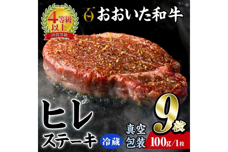 ＜ 冷蔵 真空包装 ＞ おおいた 和牛 ヒレ ステーキ (9枚) 国産 ステーキ 牛肉 豊後牛 ブランド牛 BBQ バーベキュー 肉 焼肉 ヒレ肉 チルド 希少部位 惣菜 大分県 佐伯市【BD315】【西日本畜産 (株)】