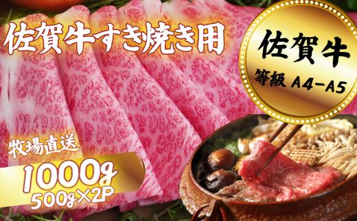 
            佐賀牛 すきやき用 スライス 1000g：B350-006
          