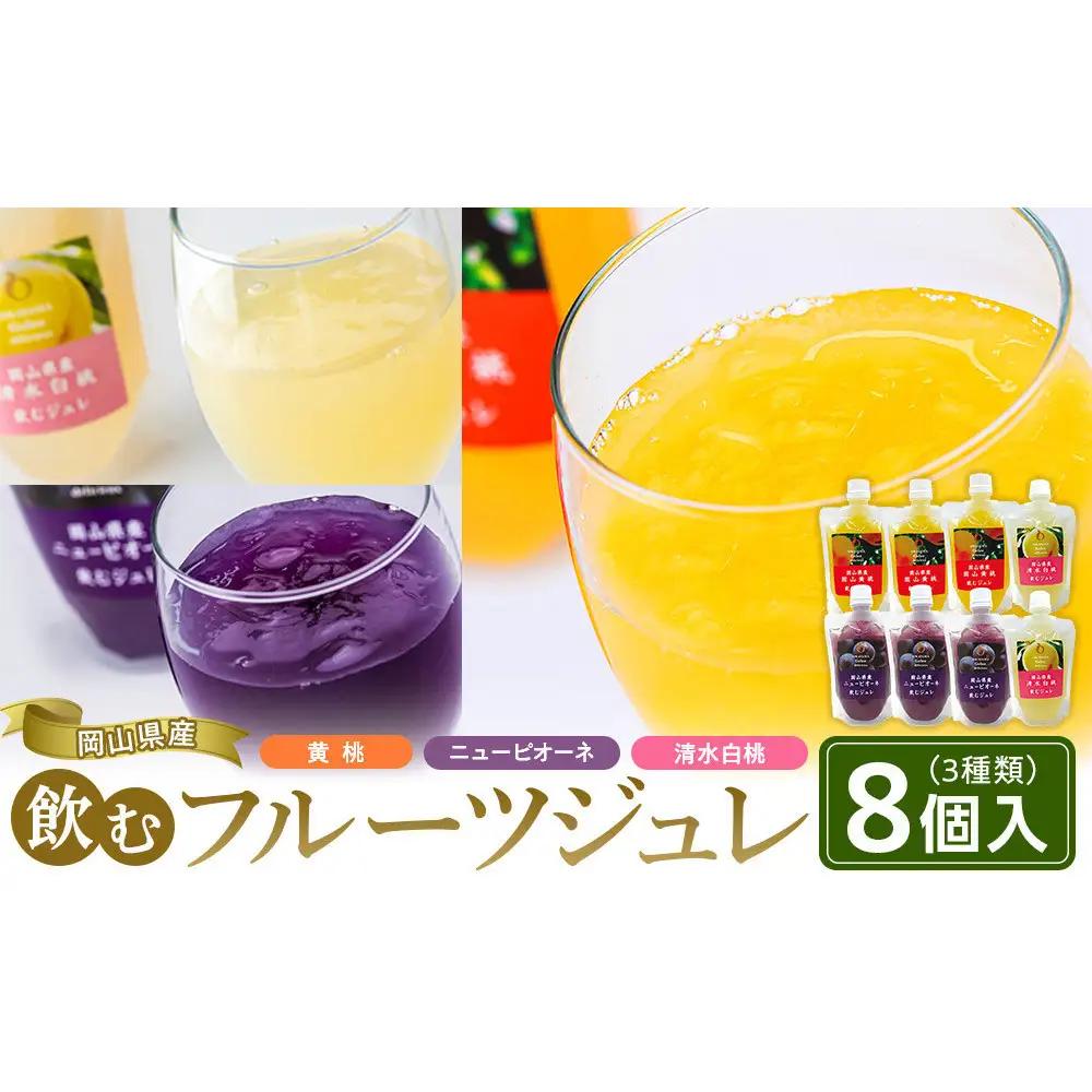 岡山県産　飲むフルーツジュレ　８個セット