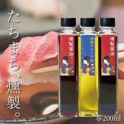 燻製調味料セット(燻製醤油、だし入り燻製醤油、燻製オリーブオイル 各200ml) FY23-784