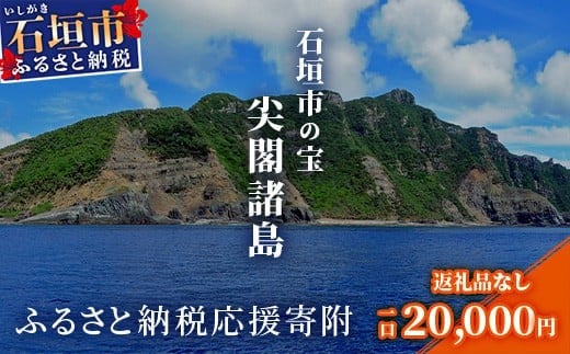 【返礼品なし】石垣市の宝「尖閣諸島」資料収集及び情報発信等事業 の為の寄附(20,000円)